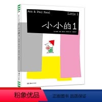 小小的1 [正版]小小的1 乔布斯推崇的设计大师 保罗·兰德 给3-6岁孩子的数字启蒙绘本