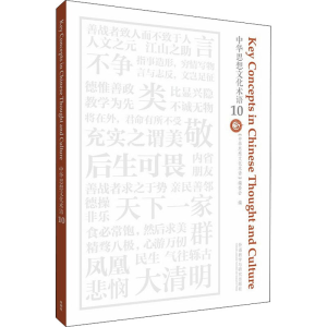 [M]中华思想文化术语 10 《中华思想文化术语》编委会 编 -9787521332391