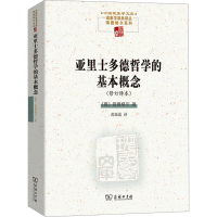 正版新书]亚里士多德哲学的基本概念[德]海德格尔 著 黄瑞成