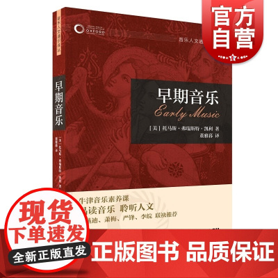 早期音乐 牛津音乐素养课音乐人文通识译丛上海音乐出版社布鲁斯/管弦乐团/民间音乐/民族音乐学/乡村音乐/音乐心理学