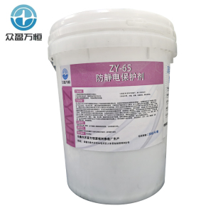 众盈万恒防静电保护剂 ZY-65 20kg/桶