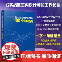室内设计师须知的100个知识点 实用工具书装修设计施工节点深化设计装配式设计材料及工艺照明设计图解设计与施工方法