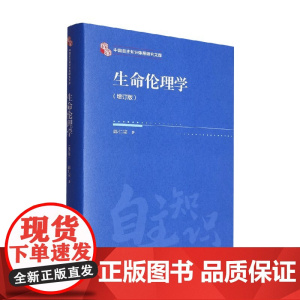 生命伦理学 邱仁宗 著 哲学