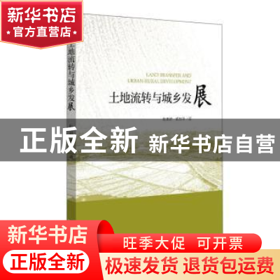 正版 土地流转与城乡发展 杜雪君,黄忠华 浙江大学出版社有限责任