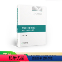 [正版]资源平衡视角下城市产业结构优化研究--江晓晗/著
