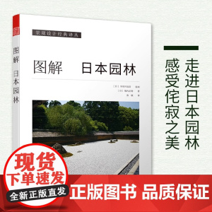 图解日本园林 日本原版引进书[日]堀内正树 日本园林样式及历史 栽植 置石 理水 管理园林 庭园造景的施工方法小品景观设