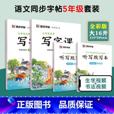 [语文临摹套装]5年级上册+下册(送听写默写本) 小学五年级 [正版]墨点字帖五年级上册英语字帖外研版英语三年级起点练字