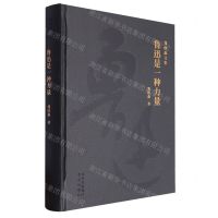 [N]鲁迅是一种力量(精)/郑欣淼文集-9787200172386