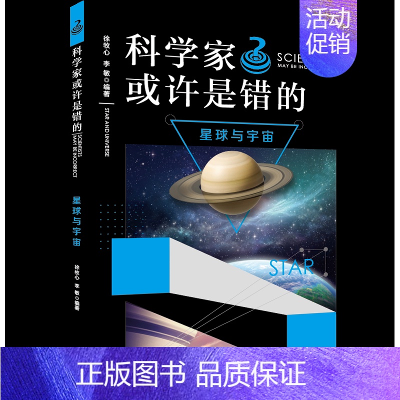 [正版]科学家或许是错的 星球与宇宙 8-14岁小学生中高年级科普书 谜一样的生活科普读物科学知识天体宇宙少儿读物