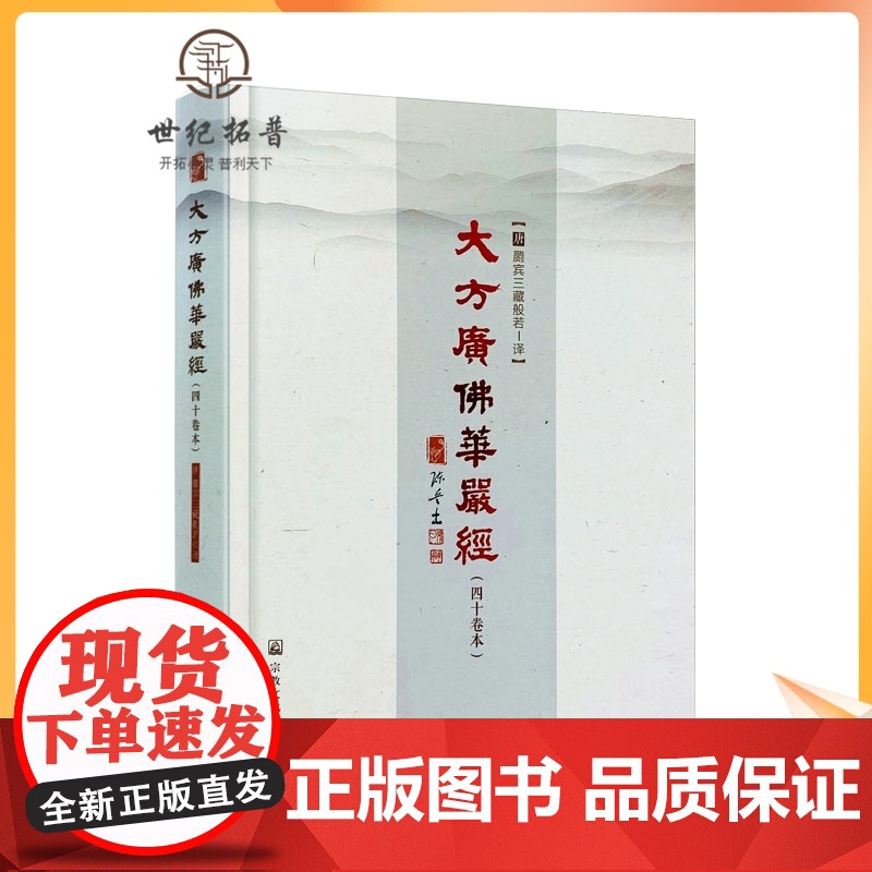 正版 大方广佛华严经四十卷本16开精装404页 般若 译 陈兵主编 宗教文化出版社 四十华严经