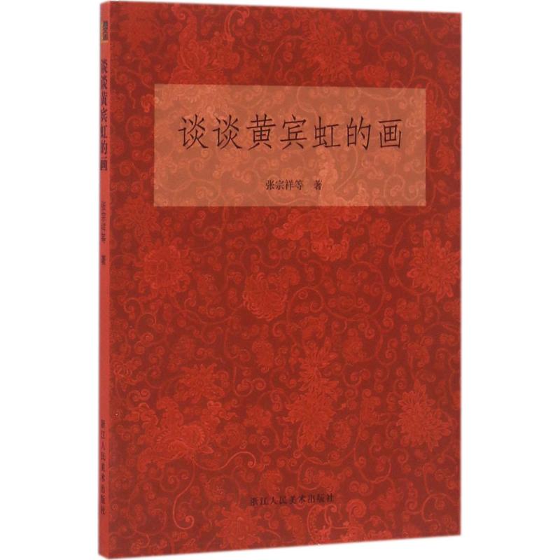 谈谈黄宾虹的画