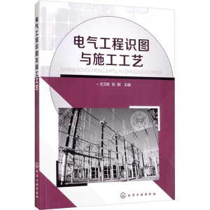 电气工程识图与施工工艺(文卫银)