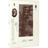 朵云文库 学术经典 古画微