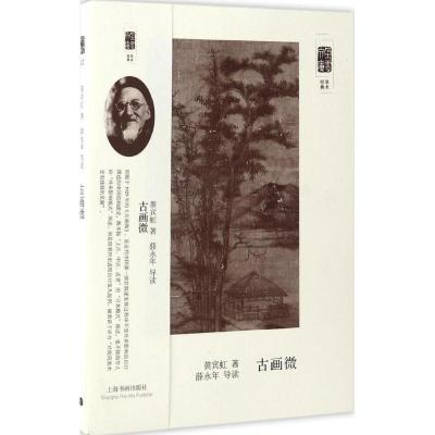 朵云文库 学术经典 古画微