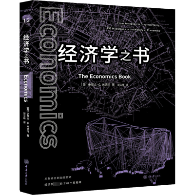 醉染图书经济学之书9787568926713