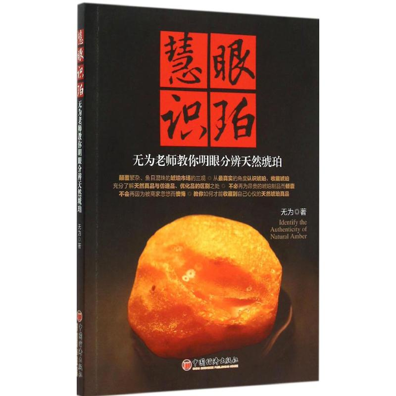 [M]慧眼识珀-9787513637985