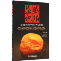 [M]慧眼识珀-9787513637985