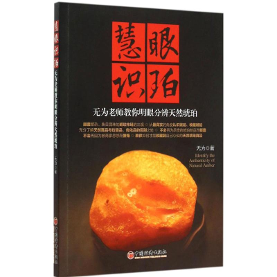 [M]慧眼识珀-9787513637985