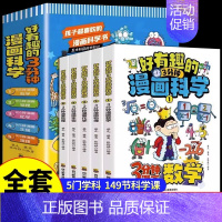 [全5册]好有趣的3分钟漫画科学 [正版]全5册 好有趣的3分钟漫画科学 科普类书籍小学课外阅读百科全书儿童物理化地理物