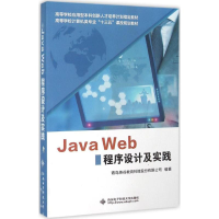 醉染图书Java Web程序设计及实践9787560639765