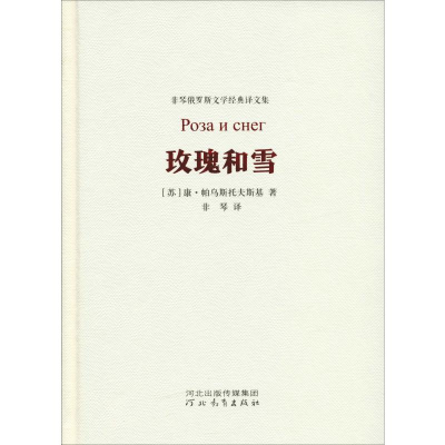 醉染图书玫瑰和雪9787554548349