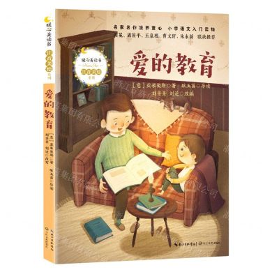[N]爱的教育/暖心美读书注音美绘系列-9787570216208
