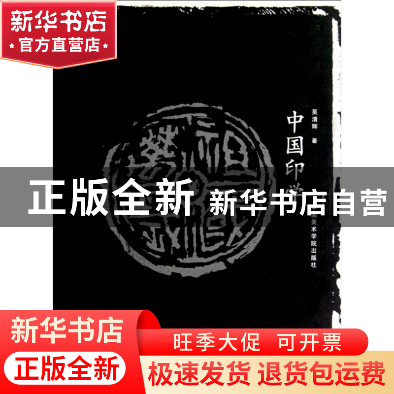 正版 中国印学 吴清辉 中国美术学院 9787810835909 书籍