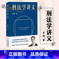 [正版]书店刑法学讲义 罗翔著 中国法律综合云南人民出版社普通大众