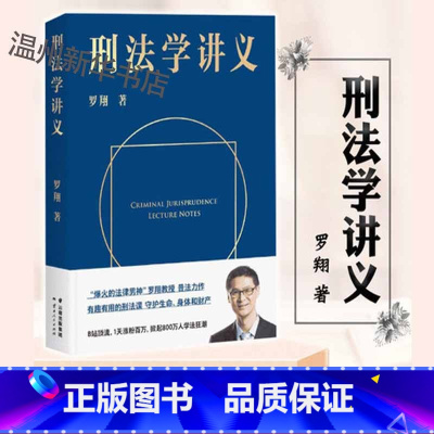 [正版]书店刑法学讲义 罗翔著 中国法律综合云南人民出版社普通大众