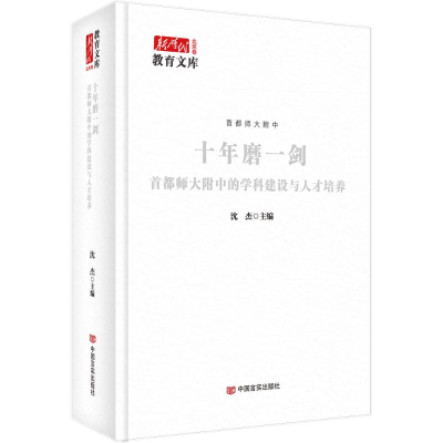 [N]十年磨一剑 首都师大附中的学科建设与人才培养-9787517148999
