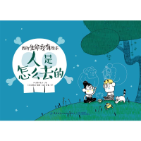 [M]我的生命教育绘本:人是怎么去的-9787518083022