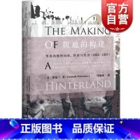 [正版]腹地的构建 彭慕兰 上海人民出版社 世纪出版 图书籍