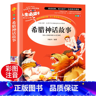 [正版]希腊神话故事完整版小学生四五六年级阅读书籍快乐读书吧上下册六年级课外书经典书目无障碍阅读