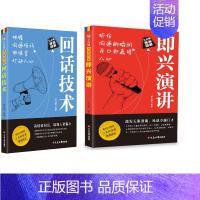 2册 回话技术+即兴演讲 [正版]即兴演讲职场社交发言处世语言艺术好好接话跨越社交底层逻辑书