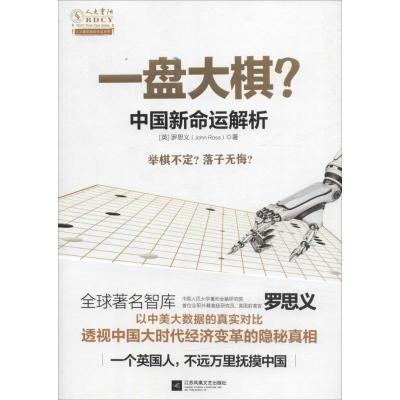 正版新书]一盘大棋?(英)罗思义(John Ross) 著 著作978753999028