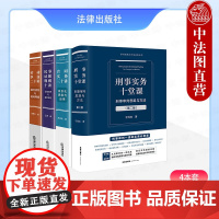 正版 4本套 2025新书 审判思维与方法运用丛书 刑事实务十堂课+合同实务三十讲+民事证据规则十讲+劳动争议二十讲 法