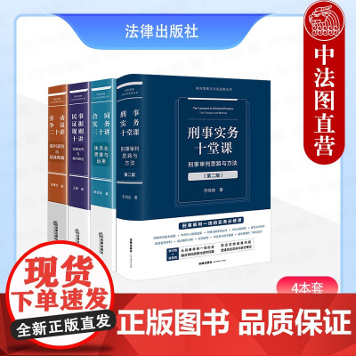 正版 4本套 2025新书 审判思维与方法运用丛书 刑事实务十堂课+合同实务三十讲+民事证据规则十讲+劳动争议二十讲 法