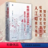 [正版]走向"后关头" 日本侵略下的中国(1931-1937) (美)柯博文 著 马俊亚 译 当代史(1919-194
