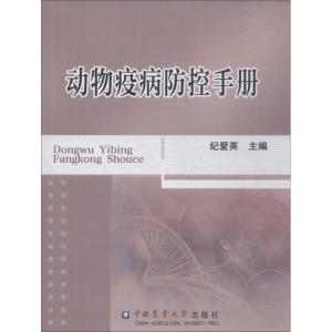 动物疫病防控手册