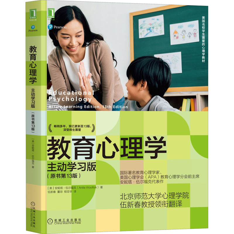 醉染图书教育心理学 动学版(原书3版)9787111692454