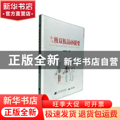 正版 太极双板刮痧捷要 林慧华著 辽宁科学技术出版社 9787559123