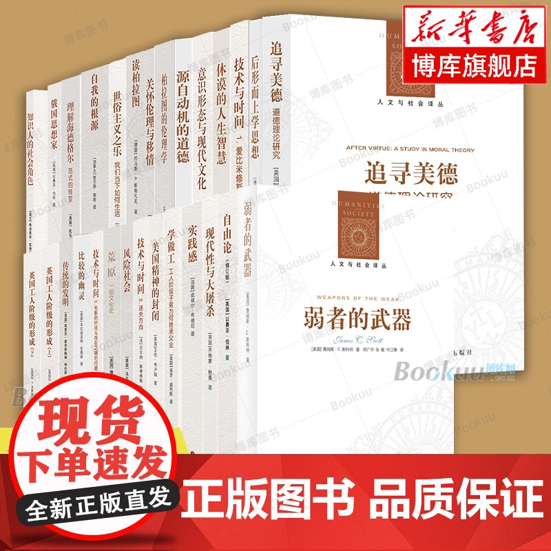 [任选]人文与社会译丛系列 传统的发明/实践感/弱者的武器/意识形态与现代文化/读柏拉图/论革命/苏联的心灵/学做工 社