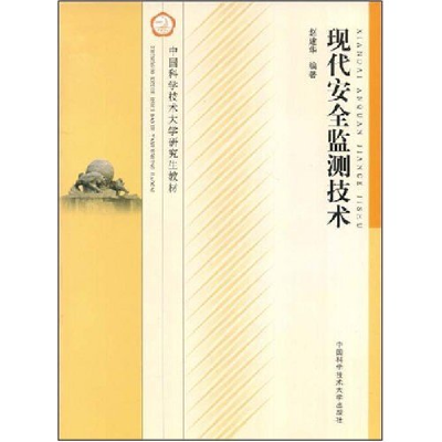 正版新书]现代安全监测技术(中国科学技术大学研究生教材)赵建华