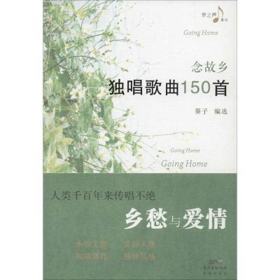 正版新书]念故乡:独唱歌曲150首葵子9787536078475