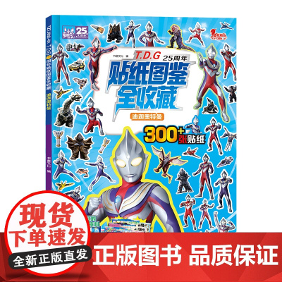 TDG25周年贴纸图鉴全收藏 迪迦奥特曼儿童玩具贴纸书 儿童贴纸书2-6岁宝宝认知贴贴画幼儿益智游戏动脑注意力 奥特曼儿