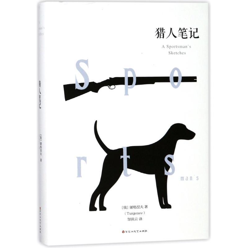 正版新书]猎人笔记(俄罗斯)屠格涅夫 著作 邹侠云 译者978755002