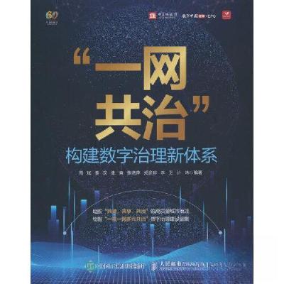 正版新书]“一网共治” 构建数字治理新体系周斌[等 编著97871