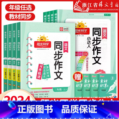 阳光同学同步作文小达人 一年级上 [正版]2024秋 同步作文小达人上下册人教版一二三四五六年级看图说话写话小学语文同步
