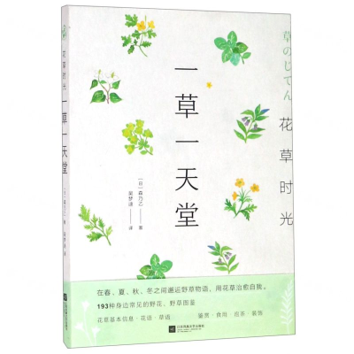 [N]一草一天堂(花草时光)-9787559435026