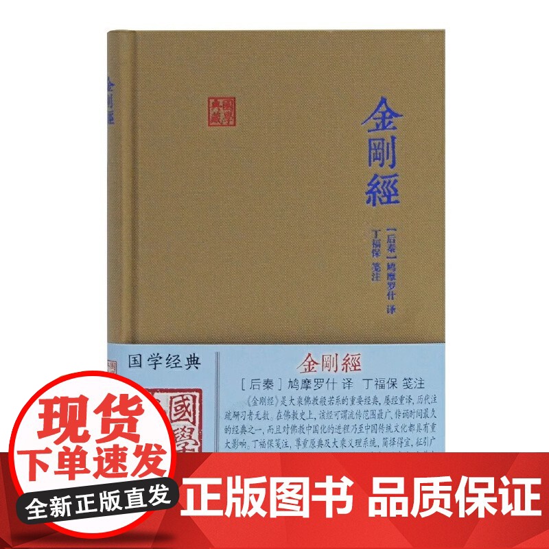 哲学著作金刚经国学典藏后秦鸠摩罗什 译丁福保 笺注 中国哲学的金刚经书籍中国哲学金刚经经典图书籍古籍 正版书籍